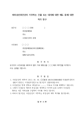 피미성년후견인 거주 건물 또는 대지 매도허가심판청구 피미성년후견인 거주 건물 또는 대지 매도허가심판청구